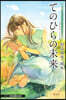 おいしいコ-ヒ-のいれ方 Second Season アナザ-スト-リ- てのひらの未來