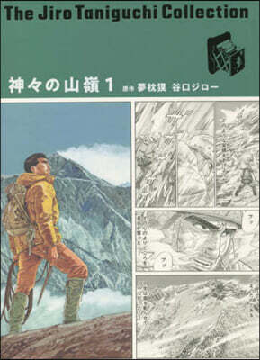 神神の山嶺 1