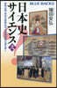 日本史サイエンス(2)