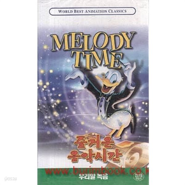 애니메이션 비디오테이프 즐거운 음악시간 (MELODY TIME)