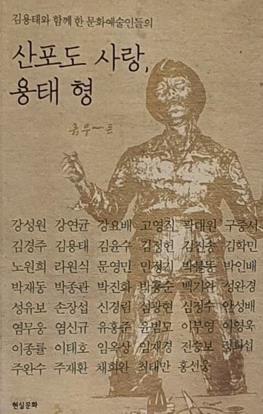 (김용태와 함께 한 문화예술인들의)산포도 사랑, 용태 형