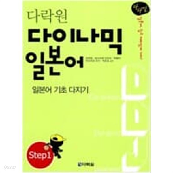 다락원 다이나믹 일본어 Step 1 (책 + CD 1장)