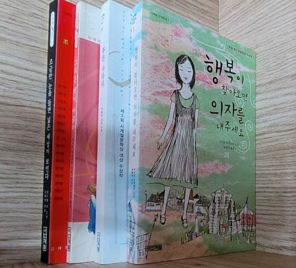 [세트] 사계절1318문고 / 행복이 찾아오면 의자를 내주세요, 푸른 사다리, 그리운 메이 아줌마, 조금만 눈을 들면 넓은 세상이 보인다