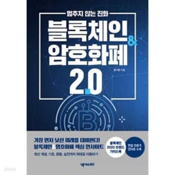 멈추지 않는 진화 블록체인 &amp; 암호화폐 2.0 1~20