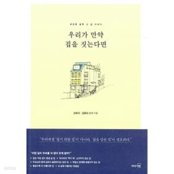 우리가 만약 집을 짓는다면