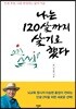 나는 120살까지 살기로 했다
