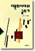 다문화시대의 글쓰기