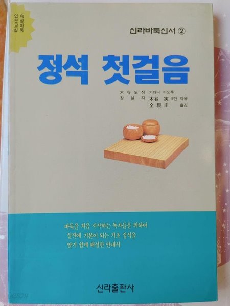 정석첫걸음 / 가노오 요시노리, 신라출판사