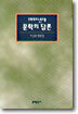 1990년대 문학의 담론