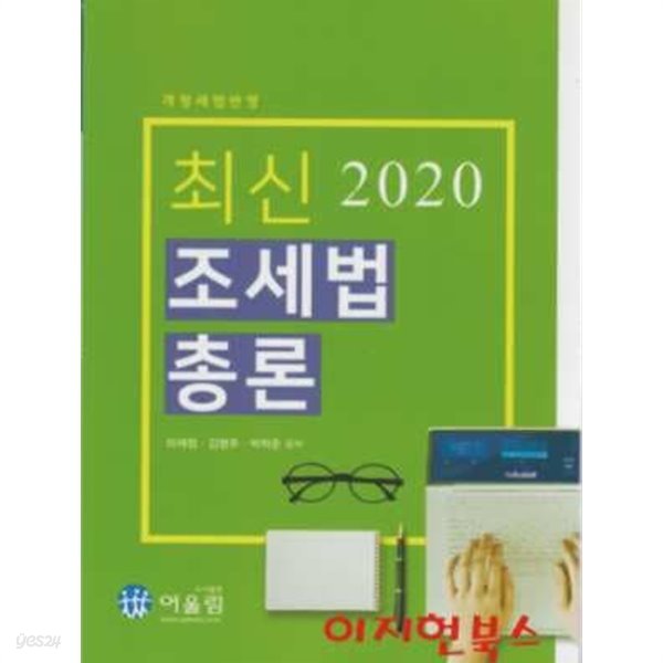 최신 2020 조세법 총론 (개정세법반영)