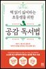 책 읽기 싫어하는 초등생을 위한 공감 독서법