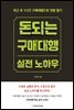 돈 되는 구매대행 실전 노하우