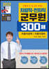 2022 차량직·전차직 군무원 300제 자동차공학·자동차정비