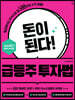 돈이 된다! 급등주 투자법