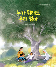 누가 뭐래도 우리 엄마