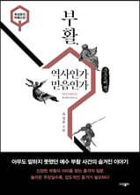 부활, 역사인가 믿음인가 (큰글씨책)