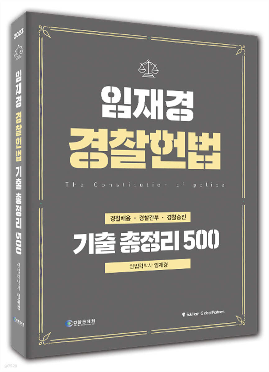 임재경 경찰헌법 기출총정리 500