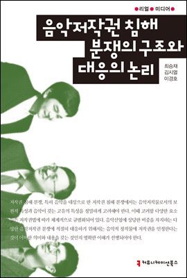 음악저작권 침해 분쟁의 구조와 대응의 논리