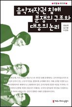 음악저작권 침해 분쟁의 구조와 대응의 논리