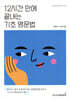 12시간 만에 끝내는 기초 영문법