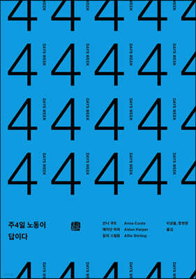 주4일 노동이 답이다