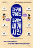 지구를 구하는 우리는 세계시민