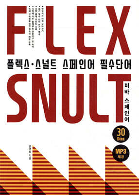 플렉스 스널트 필수 단어