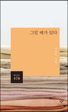 그럴 때가 있다