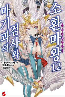 마기과의 검사와 소환마왕 12