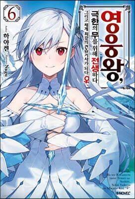 영웅왕, 극한의 무를 위해 전생하다 6