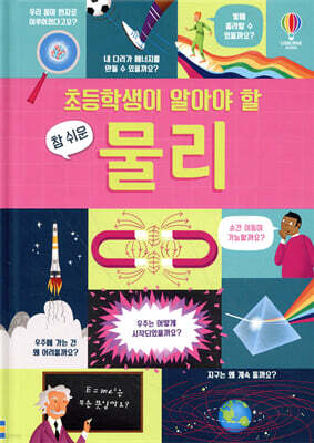 초등학생이 알아야 할 참 쉬운 물리