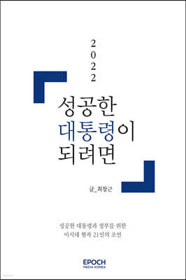 성공한 대통령이 되려면