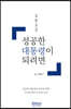 성공한 대통령이 되려면