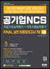 2022 최신판 All-New NCS FINAL 실전 최종모의고사 7회 고졸&무기계약직 채용
