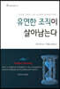 유연한 조직이 살아남는다