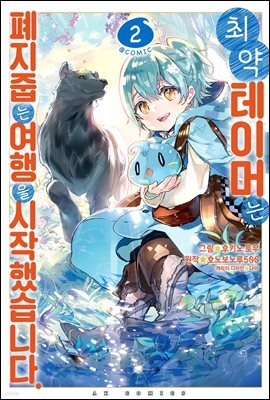 최약 테이머는 폐지 줍는 여행을 시작했습니다 02권