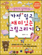 가장 쉽고 재미있는 그림 그리기