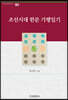 조선시대 한문 기행일기