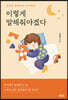 이렇게 말해줘야겠다