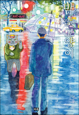 밤을 걷는 고양이 8