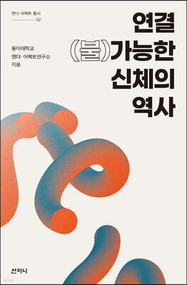 연결(불)가능한 신체의 역사