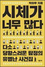 시체가 너무 많다