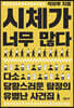 시체가 너무 많다