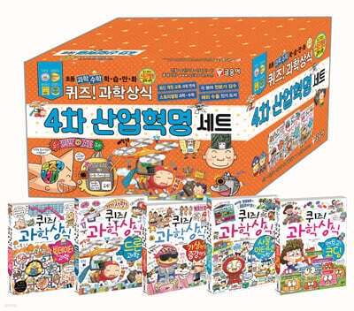 퀴즈! 과학상식 4차 산업혁명 세트