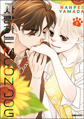 사랑하는 문독(MOON DOG) 6