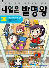 내일은 발명왕 36