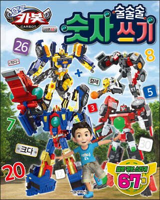 헬로 카봇 시즌 12 술술술 숫자 쓰기