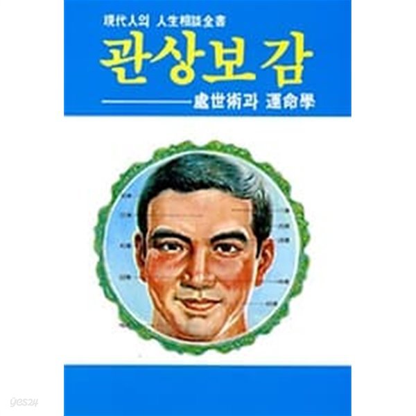 관상보감 - 처세술과 운명학