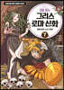 처음 읽는 그리스 로마 신화 7