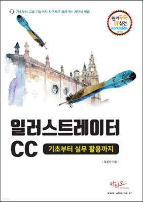 일러스트레이터 CC 기초부터 실무활용까지